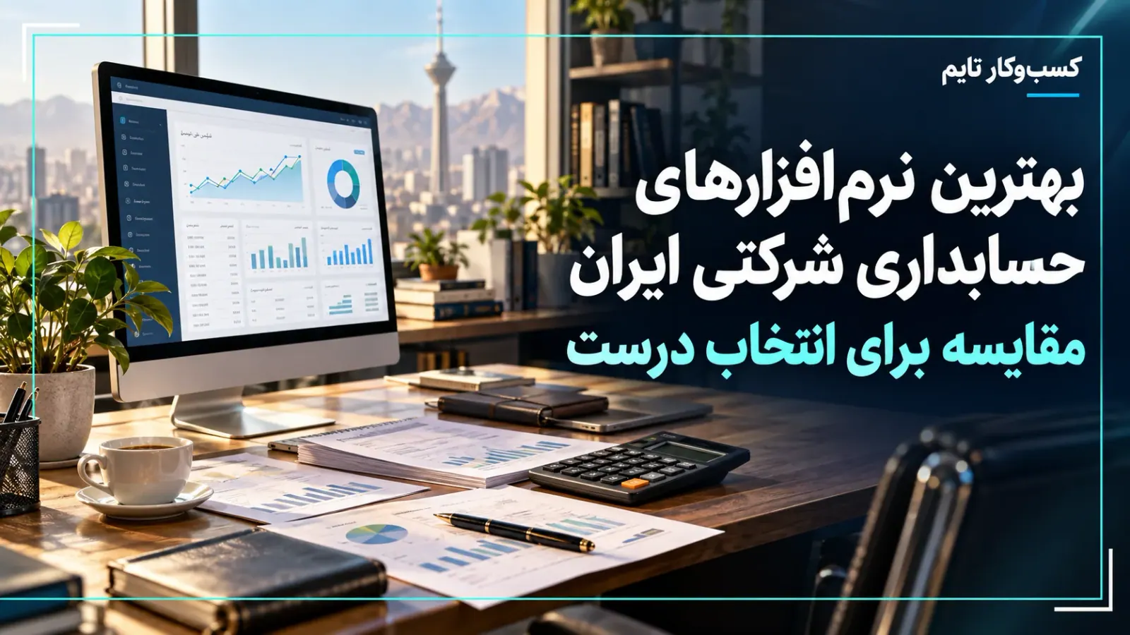 بهترین نرم‌افزارهای حسابداری شرکتی ایران؛ مقایسه برای انتخاب درست